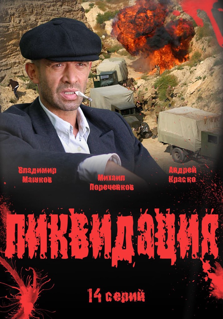 Ликвидация сериал картинки